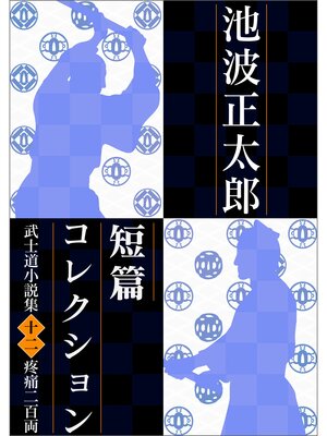 cover image of 池波正太郎短編コレクション12疼痛二百両 武士道小説集